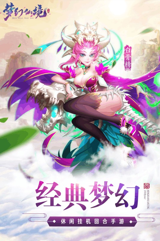 梦幻仙境游戏下载