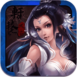 轩辕风云手机版