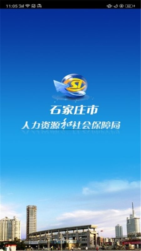 石家庄人社官方版