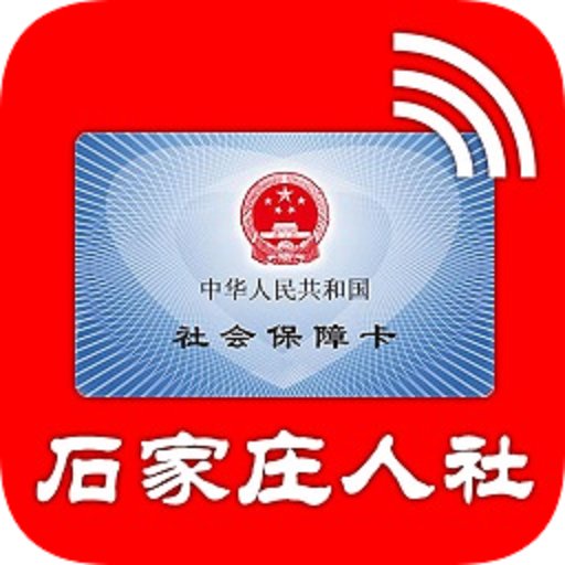 石家庄人社官方版v1.2.33