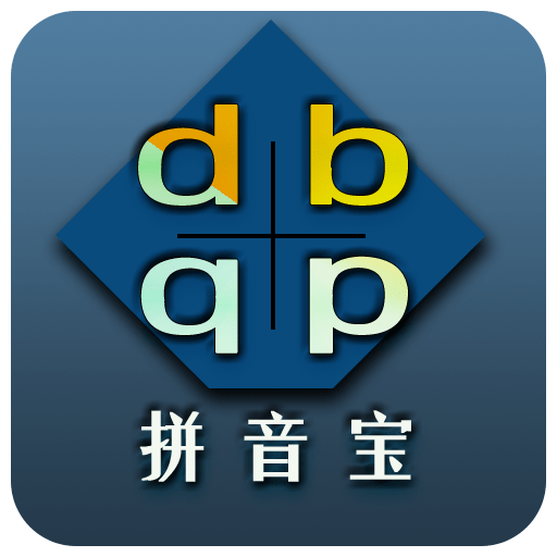 拼音宝客户端v2.0.7.1127