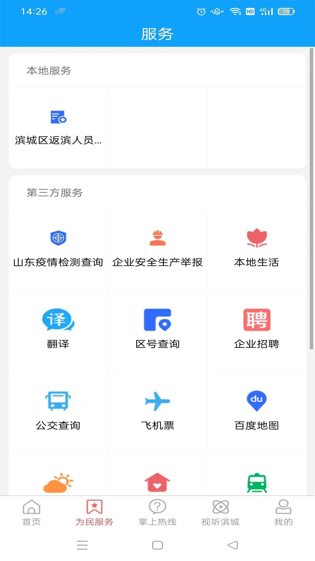 滨城融媒app截图2