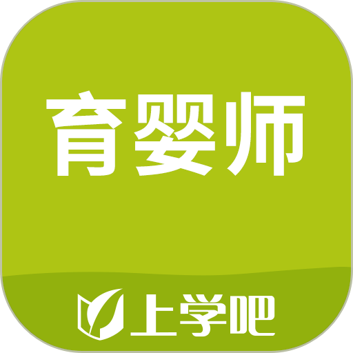 育婴师题库手机版v5.0.8