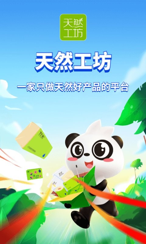 天然工坊手机版截图1
