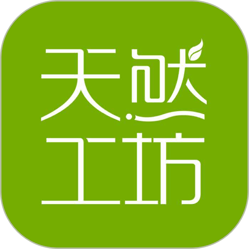 天然工坊手机版
