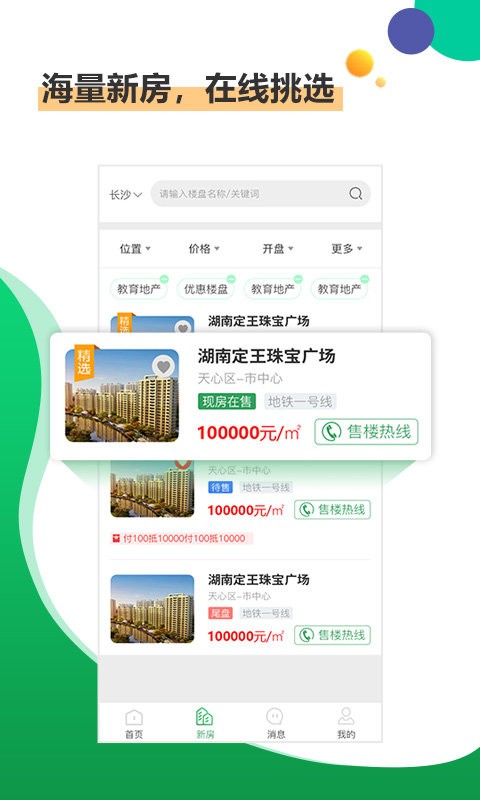 楼盘网手机版截图1