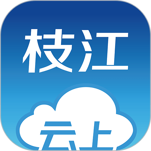 云上枝江手机客户端v1.1.9