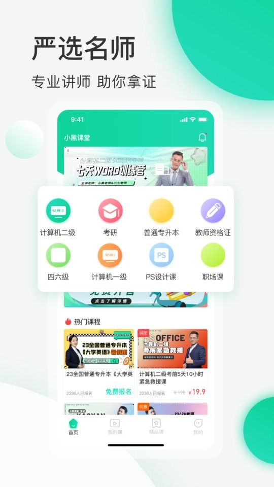 小黑课堂最新版截图2