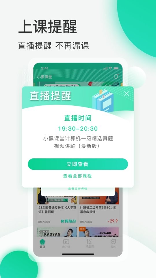 小黑课堂最新版截图3