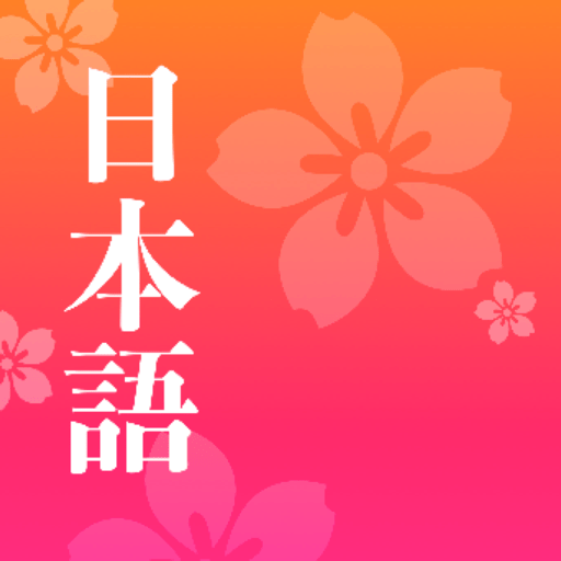 简单日语官方版v2.2.8