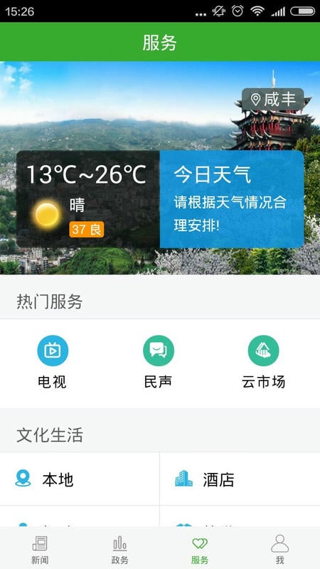 云上咸丰2024最新版截图3