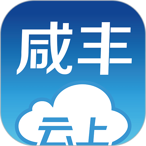 云上咸丰2024最新版v1.2.6