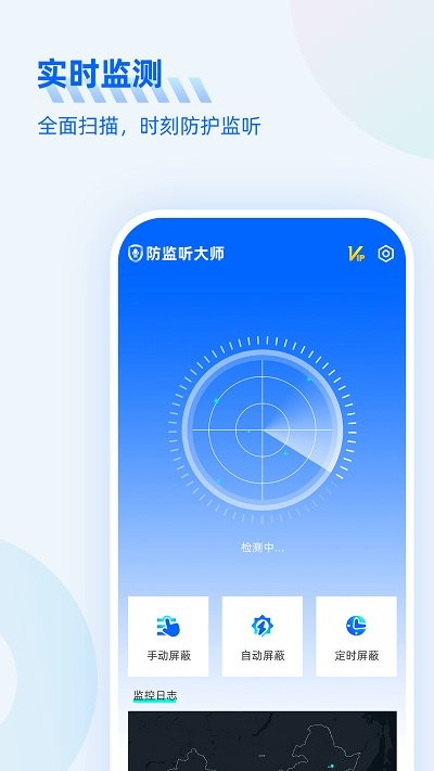 防监听大师软件截图1