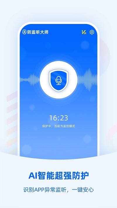 防监听大师软件截图2