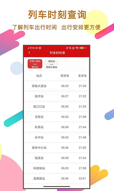 温州轨道最新版截图3