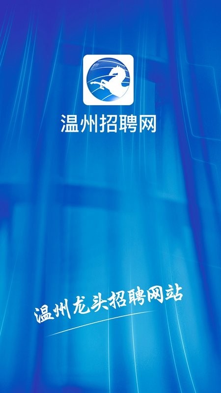 温州招聘网2025截图1