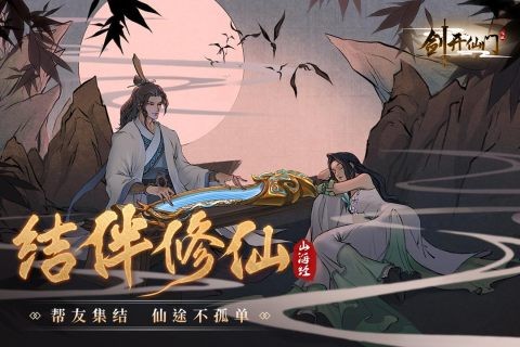 剑开仙门官方版截图1