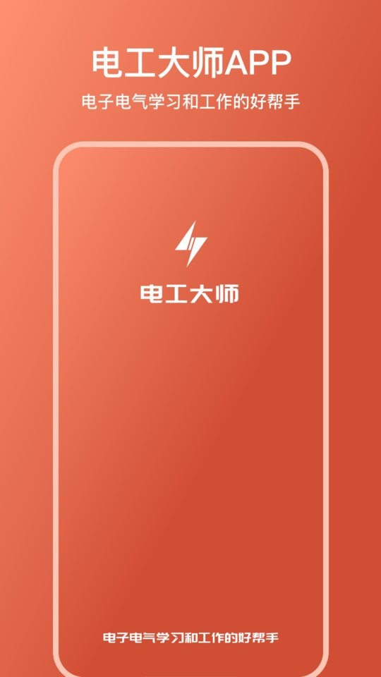 电工大师免费版软件截图5