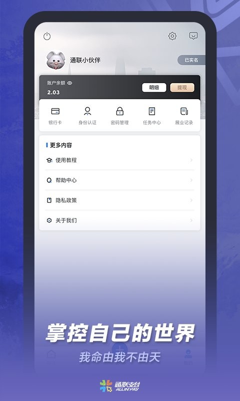 通联小伙伴手机app截图3