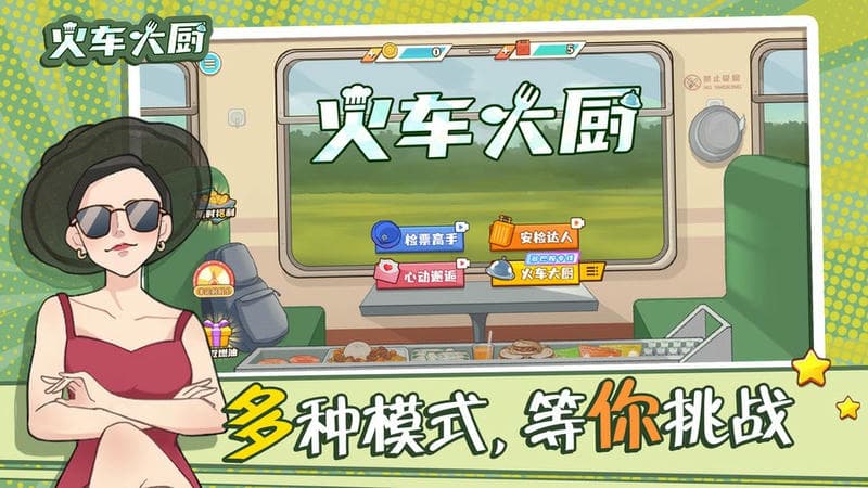 火车大厨官方版