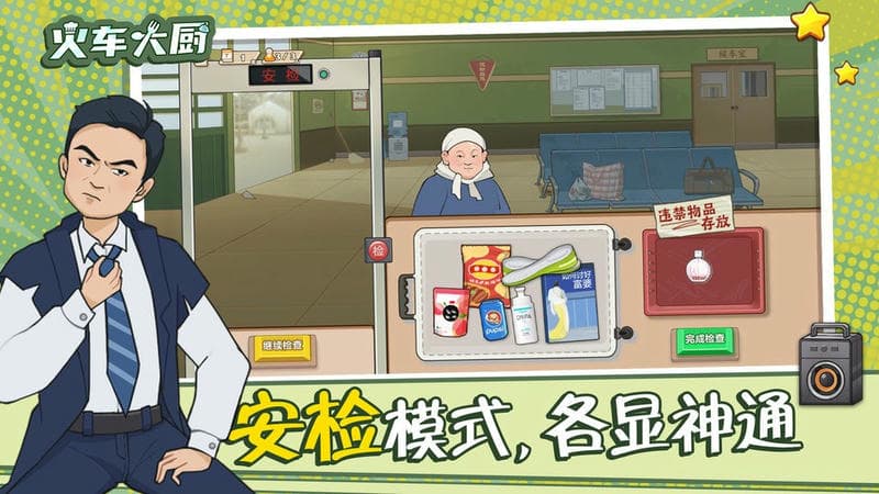 火车大厨最新版截图1