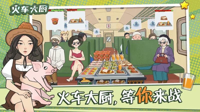 火车大厨最新版截图3