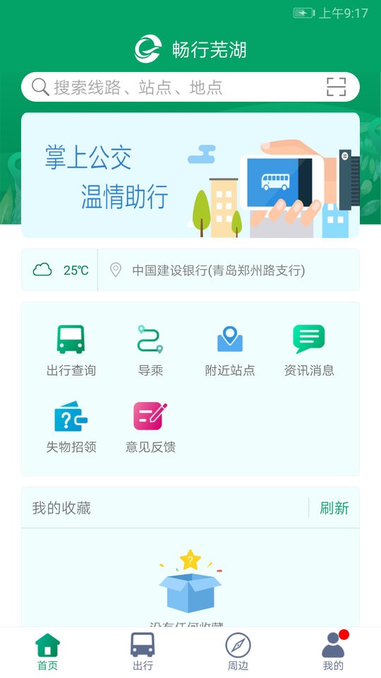 芜湖公交车线路查询截图4