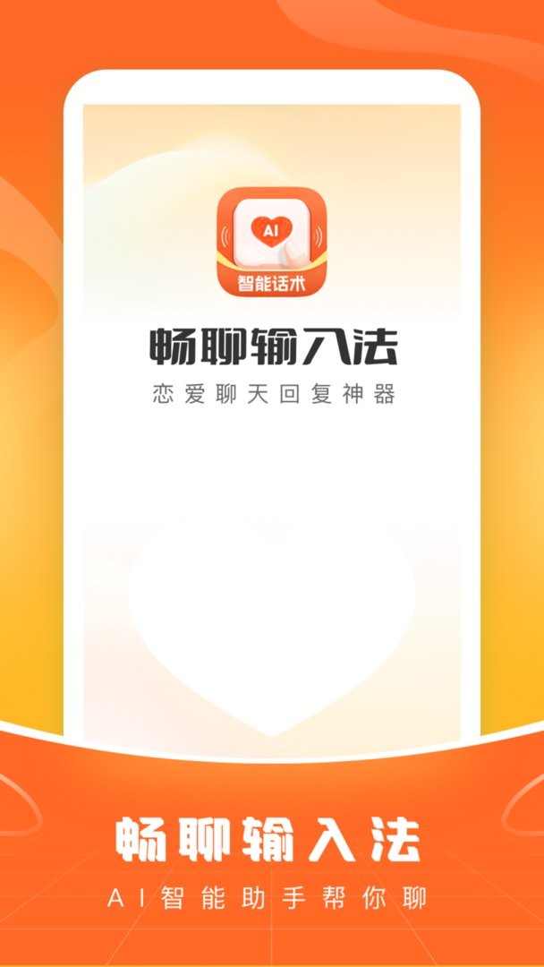 畅聊输入法最新版本截图3
