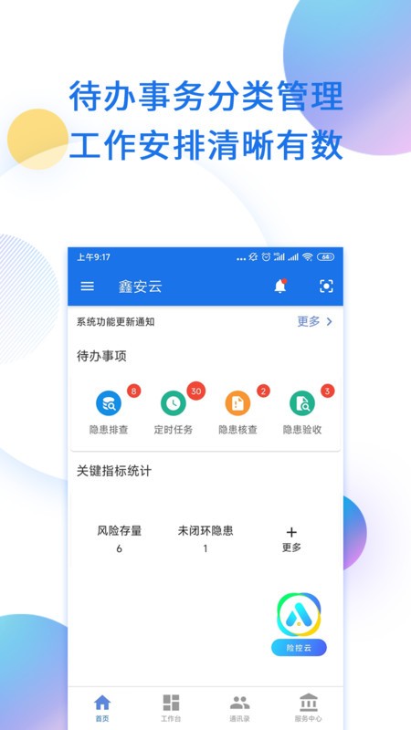 鑫安云平台截图3