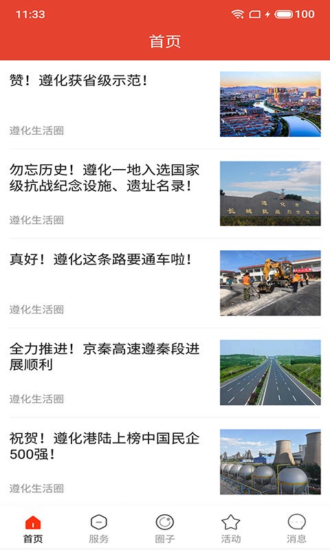 遵化生活圈软件截图3