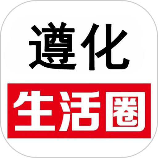 遵化生活圈软件v5.0.0