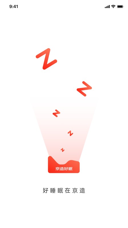 京造好眠官方版截图3