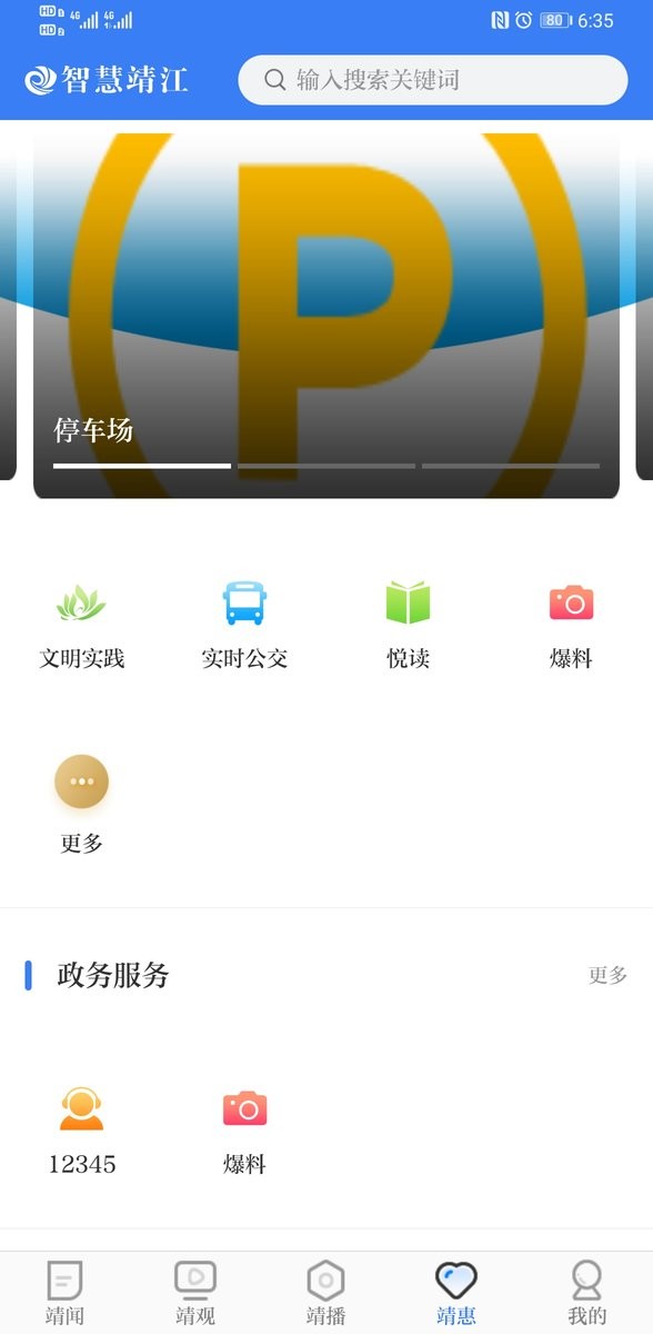 智慧靖江官方版app截图1
