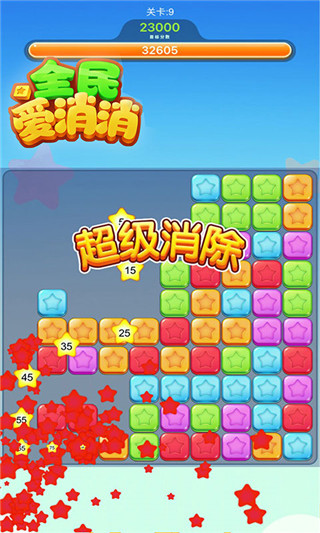 全民消星星红包版截图2
