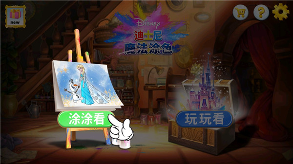 迪士尼魔法涂色游戏