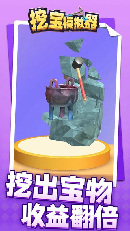 挖宝模拟器手游截图3