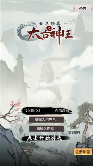 无尽修真之太古神王手游截图1