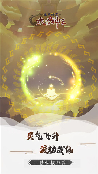 无尽修真之太古神王手游截图2