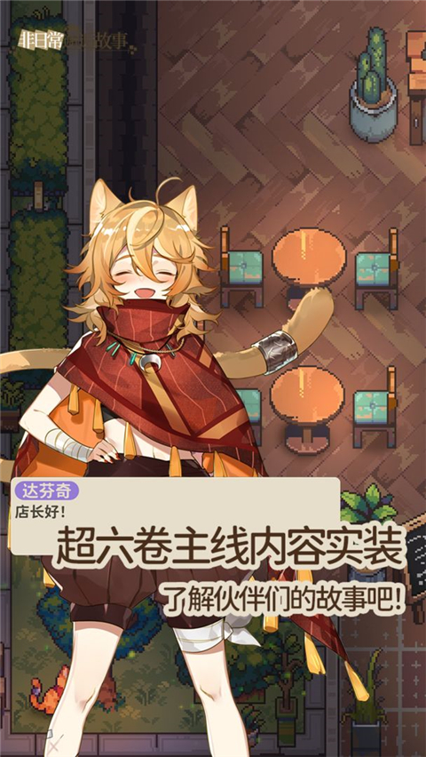 非日常邂逅故事截图2