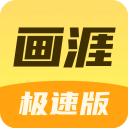 画涯极速版v1.0.0