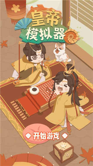 皇帝模拟器最新版截图5