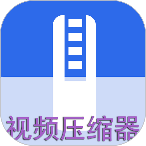 视频压缩器软件v1.2.9