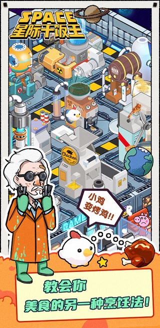 星际干饭王官方版截图1