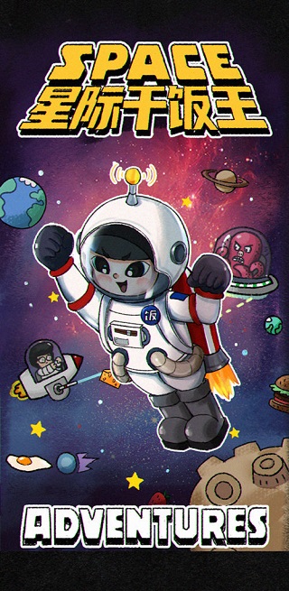 星际干饭王官方版截图4