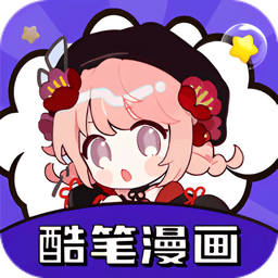 酷笔漫画官方正版v1.21