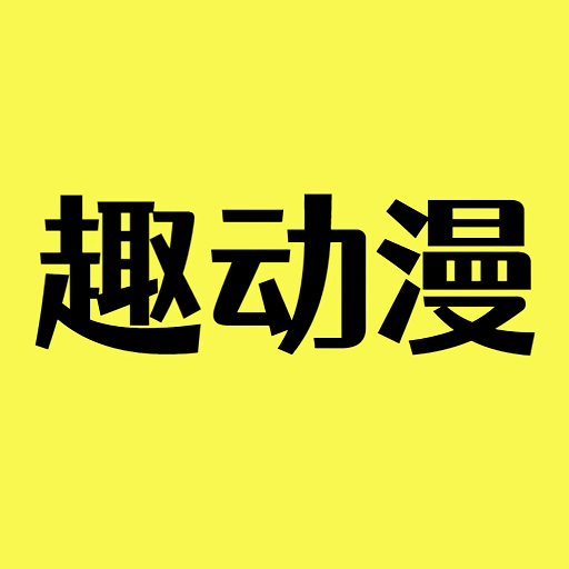 趣动漫官方正版v1.0.0.9