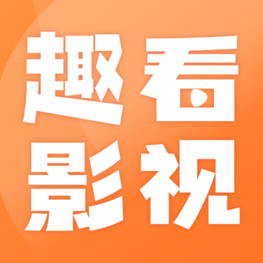趣看影视appv1.8.0