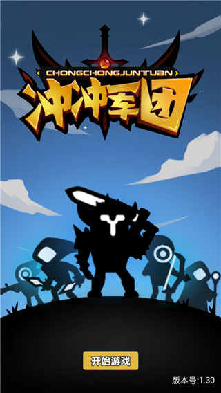 冲冲军团游戏截图3