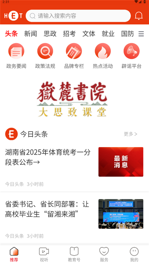 湖南教育发布App