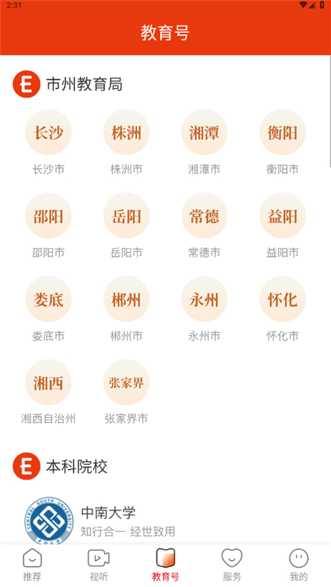 湖南教育发布App截图3